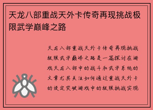 天龙八部重战天外卡传奇再现挑战极限武学巅峰之路 天龙八部重战天外卡传奇再现挑战极限武学巅峰之路