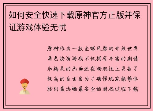 如何安全快速下载原神官方正版并保证游戏体验无忧