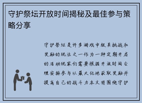 守护祭坛开放时间揭秘及最佳参与策略分享 守护祭坛开放时间揭秘及最佳参与策略分享