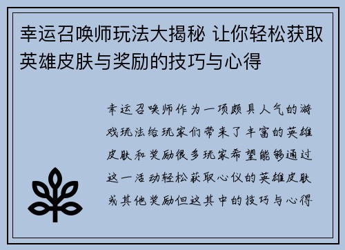 幸运召唤师玩法大揭秘 让你轻松获取英雄皮肤与奖励的技巧与心得